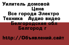 Уилитель домовойVector lambda pro 30G › Цена ­ 4 000 - Все города Электро-Техника » Аудио-видео   . Белгородская обл.,Белгород г.